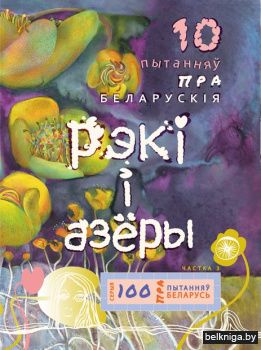 10 пытанняу пра бел.рэкi i азёры/з.1050
