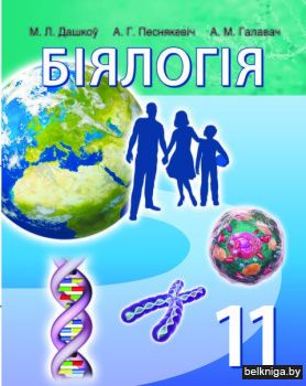 Бiялогiя 11кл.(з элект.дадатк.)/з.204