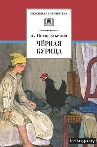 Черная курица, или подземные жители