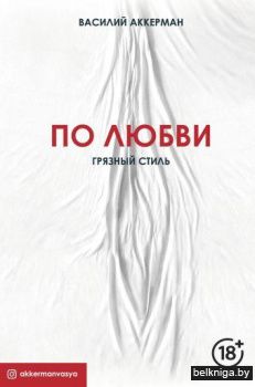 По любви. Грязный стиль