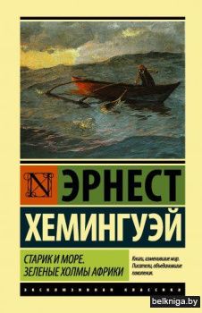 Старик и море. Зеленые холмы Африки (Новый Перевод)