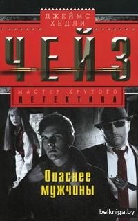 Опаснее мужчины