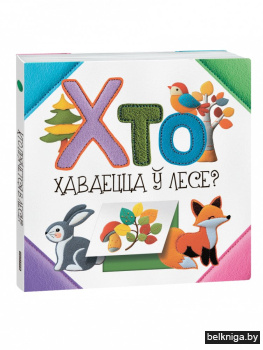 Хто хаваецца ў лесе?