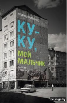 Ку-ку, мой мальчик