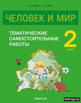 Человек и мир. 2 класс. Тематические самостоятельные работы. ГРИФ