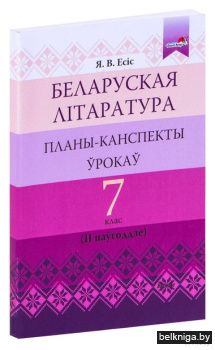 Бел.лiт. 7 кл. II паўг. Ппланы-кансп.