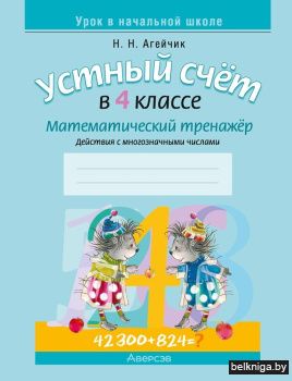 Устный счет в 4 классе. Математический тренажер. Действия с многозначными числами