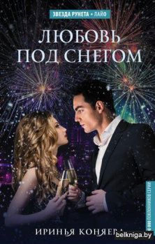 Любовь под снегом