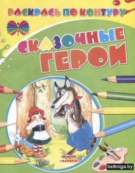 НиР.\Сказочные герои