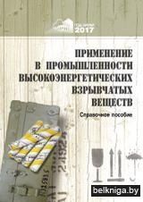 Применен.в промыш.высокоэнергет.з.181.3.