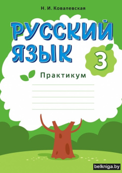 Русский язык. 3 класс. Практикум