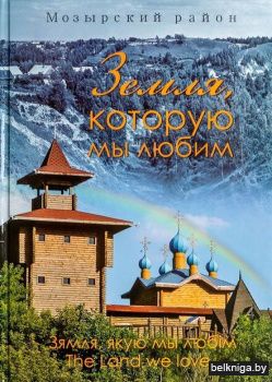 Ф/а.Мозырский район.Земля,которую мы люб