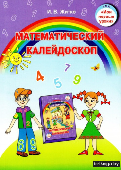 Математический калейдоскоп:пособие для п