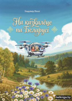 На казкалёце па Беларусi. Зак.68