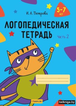 Логопедическая тетрадь. 5-7 лет. Часть 2