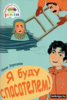 Я буду спасателем!:рассказы/з.315