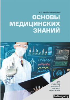 Основы медицинских знаний. ГРИФ