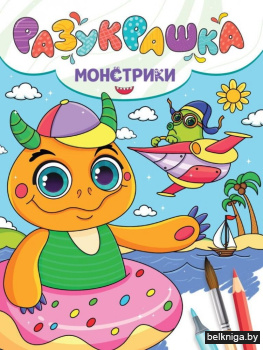Разукрашка. Монстрики