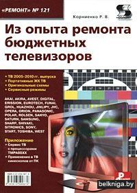 Приложение к журналу "Ремонт & Сервис". Выпуск №121: Из опыта ремонта бюджетных телевизоров