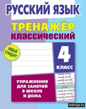 +ТРЕНАЖЕР.КЛАССИЧЕСКИЙ.РУССКИЙ ЯЗЫК 4 КЛ