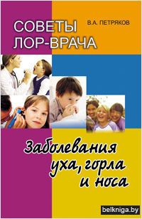 Советы ЛОР-врача. Заболевания уха, горла и носа