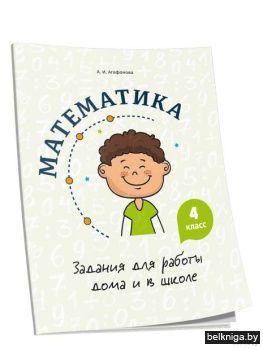 Математика. Задания для работы дома и в