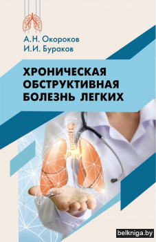 Хроническая обструктивная болезнь легких. Практическое пособие