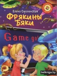 Фрякины бяки