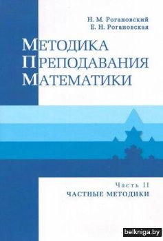 Методика преподавания математики. Часть 2 (в 2-х частях)