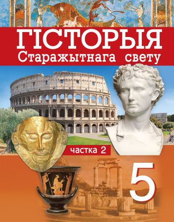 Гісторыя Старажытнага свету. 5 клас. Частка 2