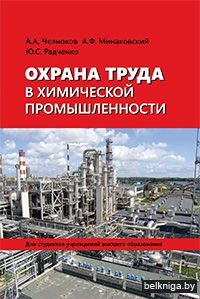 Охрана труда в химической промышленности