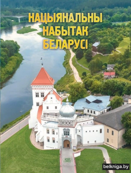 Нацыянальны набытак Беларусі