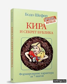 Кира и секрет бублика