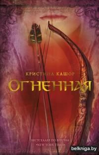 Огненная