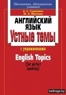 Английский язык. Устные темы с упражнениями