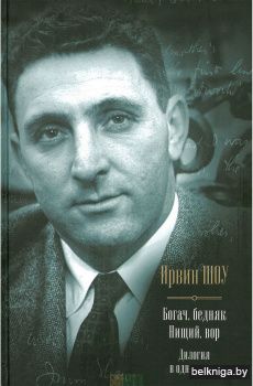 Богач, бедняк. Нищий, вор