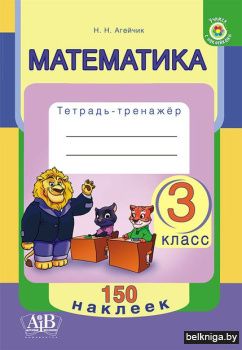 Математика. Тетрадь-тренажер 3 класс. Се