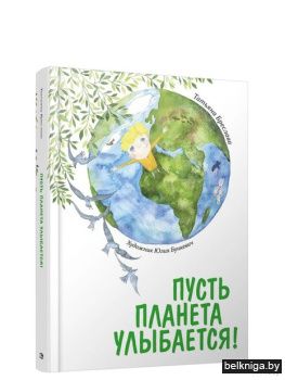 Пусть планета улыбается