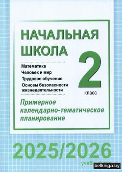 Начальная школа. Математика. Человек и мир. Трудовое обучение. Основы безопасности жизнедеятельности. 2 класс. Примерное календарно-тематическое планирование. 2025/2026 учебный год