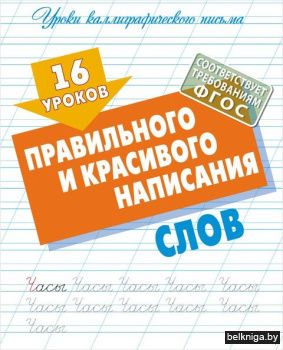 +УРОКИ КАЛЛИГРАФИЧЕСКОГО ПИСЬМА.(А5+).16