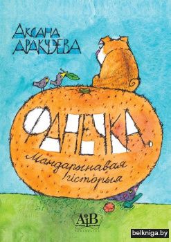 Фанечка. Мандарынавая гiсторыя. Аракчеев