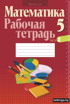 Рабочая тетрадь по математике для 5 класса. В 2 частях. Часть 2