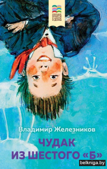 Чудак из шестого "Б"