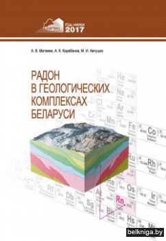 Радон в геологических комплексах Беларус