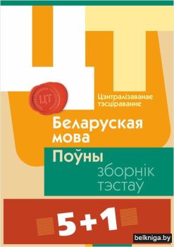 Цэнтралізаванае тэсціраванне. Беларуская мова. Зборнік тэстаў. Камплект «5+1»