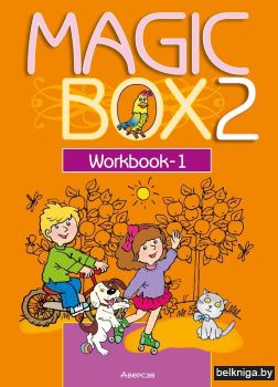 Magic Box 2. Английский язык. Рабочая тетрадь-1
