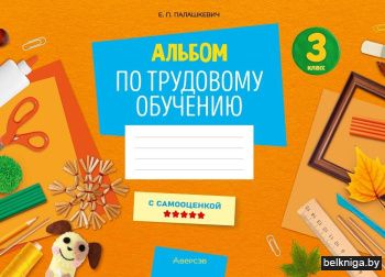 Альбом по трудовому обучению. 3 класс