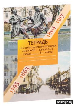 Тетр.д/раб.по ист.Беларуси кон.XVIII-н.Х