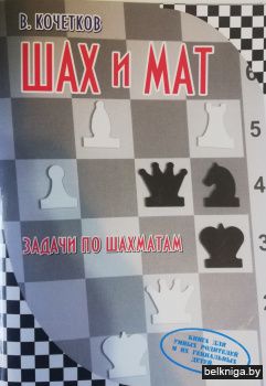 Кочетков В.Б.Шах и мат.Задачи по шахмата