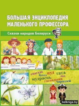 Сказки народов Беларуси.